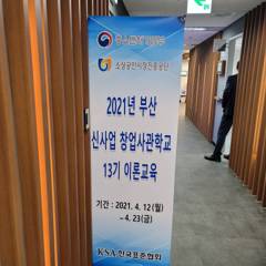 2021년 부산 신사업 창업사관학교 13기 이론교육 배너 앞