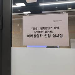 2021 문화콘텐츠 특화 창업지원 예비창업자 선정 심사장