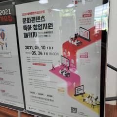 문화콘텐츠 특화 창업지원 패키지 모집 포스터