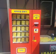 노란 세차타올을 파는 자판기와 세차 매장 앞 풍경