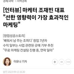 '선한 영향력이 가장 효과적인 마케팅' 인터뷰 기사 헤드라인