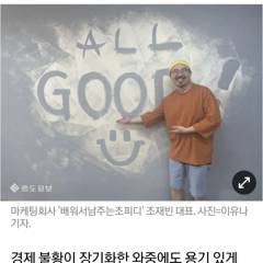 '배워서 남주는 조피디' 조재빈 대표를 소개하는 언론 인터뷰 기사